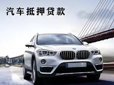 会东车抵贷如何办理押车和不押车?