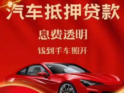 会东良好口碑的汽车抵押贷款公司推荐
