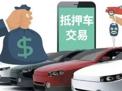 会东汽车抵押贷款通过率高