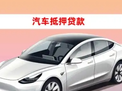 办理会东车辆抵押贷款需要什么条件，优势以及结清手续?