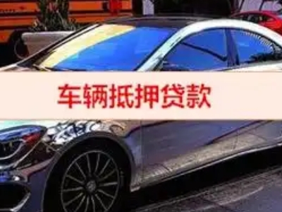 会东汽车抵押借款的额度如何确定？