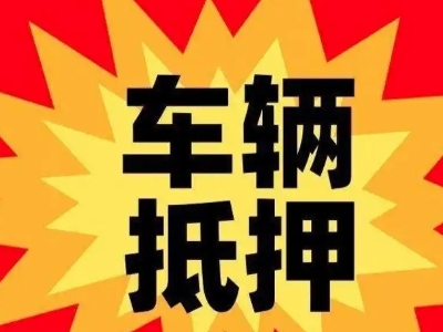 会东汽车抵押贷款利息一般是多少？