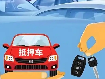 会东不押车贷款怎么贷?会东不押车哪里可以办理?
